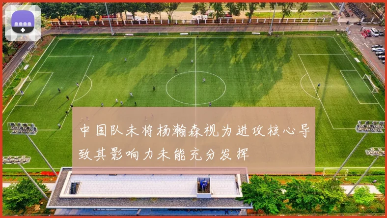 中国队未将杨瀚森视为进攻核心导致其影响力未能充分发挥