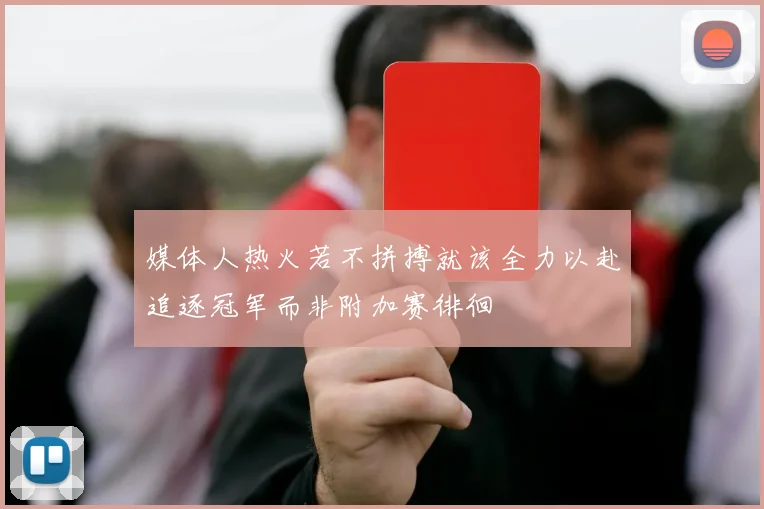 媒体人热火若不拼搏就该全力以赴追逐冠军而非附加赛徘徊