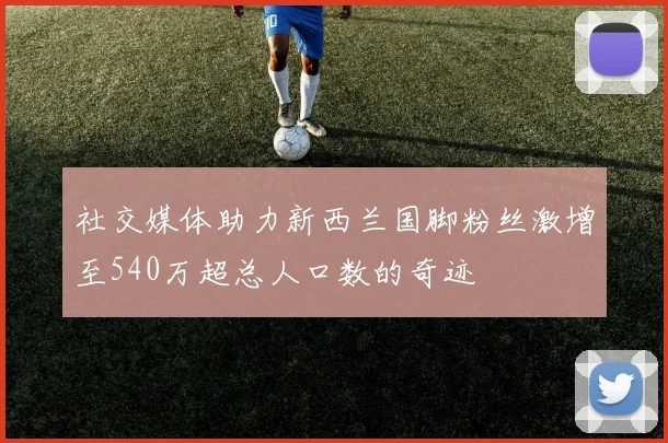 社交媒体助力新西兰国脚粉丝激增至540万超总人口数的奇迹